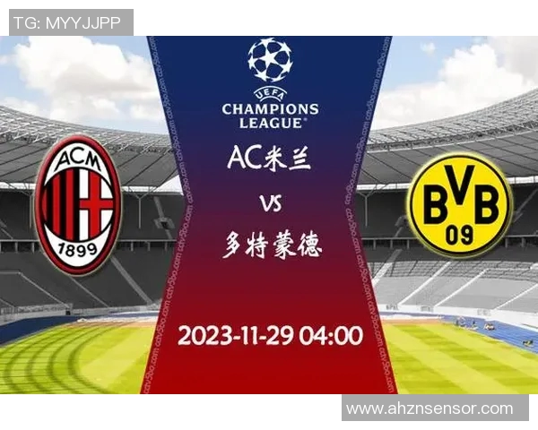 AC米兰与多特蒙特巅峰对决谁能在欧冠赛场上笑到最后